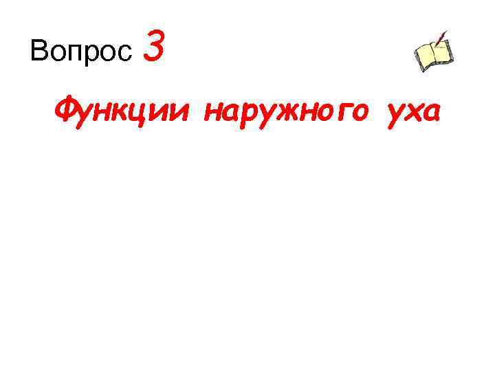 Вопрос 3 Функции наружного уха 