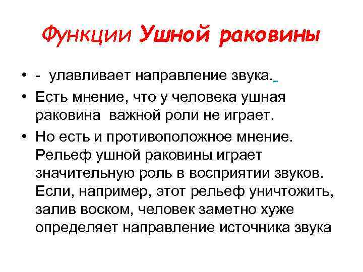 Функции Ушной раковины • - улавливает направление звука. • Есть мнение, что у человека