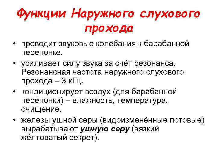 Функции Наружного слухового прохода • проводит звуковые колебания к барабанной перепонке. • усиливает силу