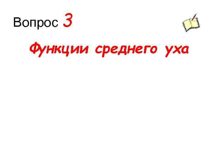 Вопрос 3 Функции среднего уха 