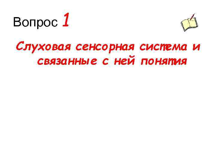 Вопрос 1 Слуховая сенсорная система и связанные с ней понятия 