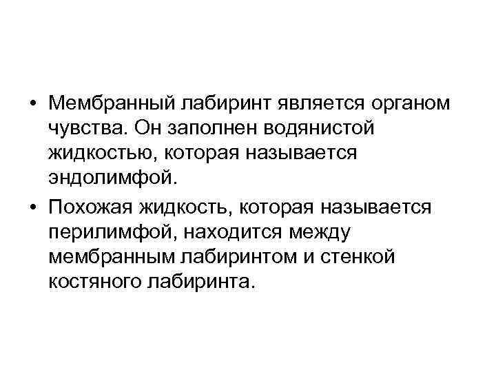  • Мембранный лабиринт является органом чувства. Он заполнен водянистой жидкостью, которая называется эндолимфой.