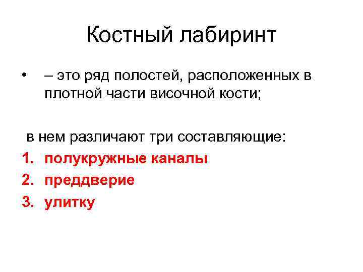 Костный лабиринт • – это ряд полостей, расположенных в плотной части височной кости; в