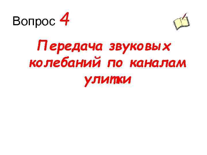 Вопрос 4 Передача звуковых колебаний по каналам улитки 