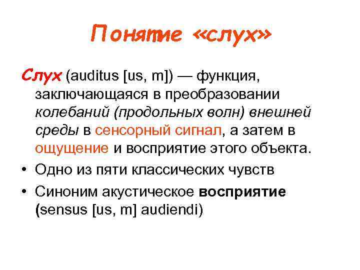 Понятие «слух» Слух (auditus [us, m]) — функция, заключающаяся в преобразовании колебаний (продольных волн)