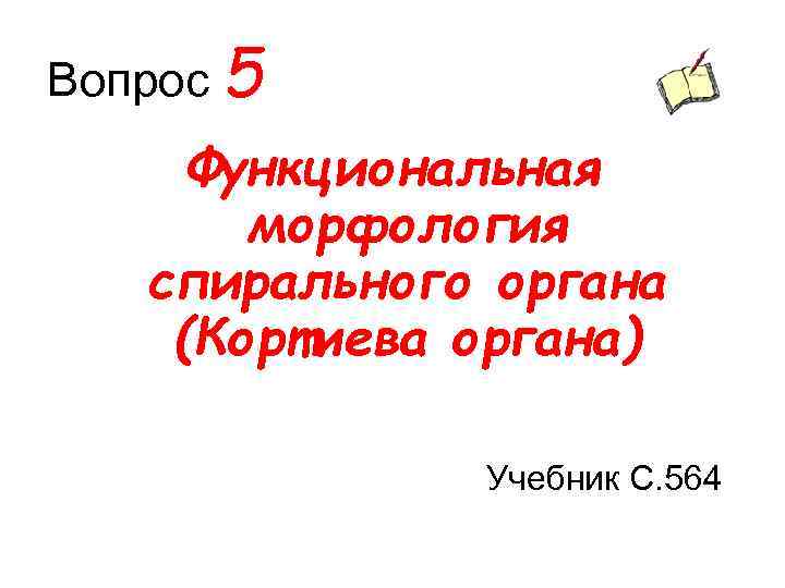 Вопрос 5 Функциональная морфология спирального органа (Кортиева органа) Учебник С. 564 