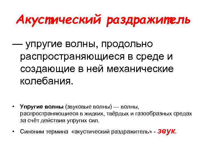 Акустический раздражитель — упругие волны, продольно распространяющиеся в среде и создающие в ней механические