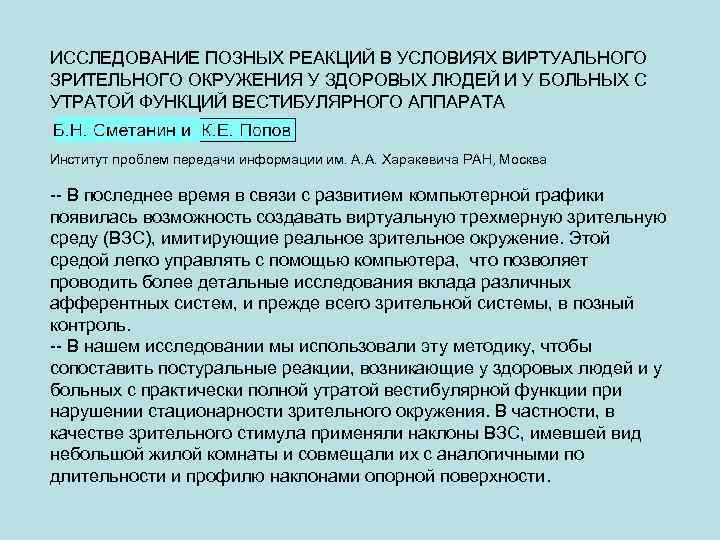 ИССЛЕДОВАНИЕ ПОЗНЫХ РЕАКЦИЙ В УСЛОВИЯХ ВИРТУАЛЬНОГО ЗРИТЕЛЬНОГО ОКРУЖЕНИЯ У ЗДОРОВЫХ ЛЮДЕЙ И У БОЛЬНЫХ