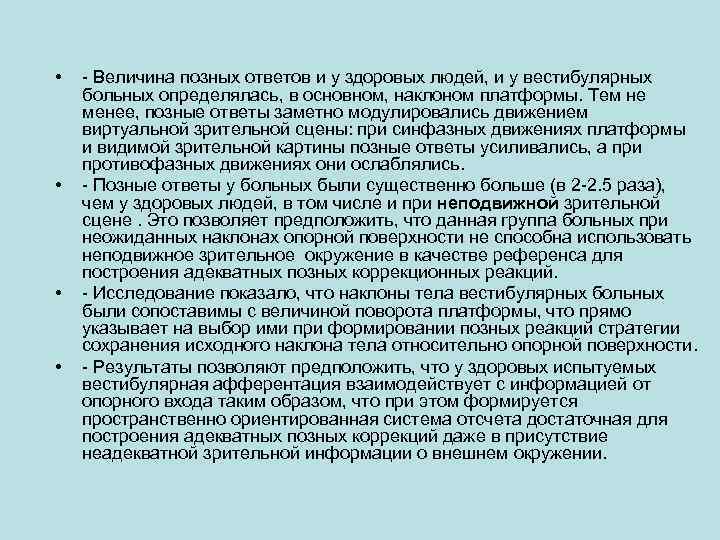  • • - Величина позных ответов и у здоровых людей, и у вестибулярных