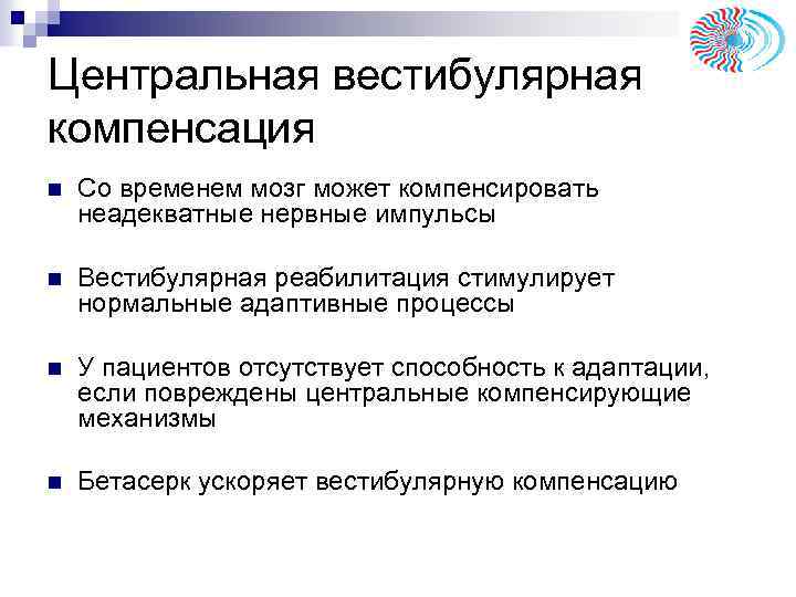 Центральная вестибулярная компенсация n Со временем мозг может компенсировать неадекватные нервные импульсы n Вестибулярная