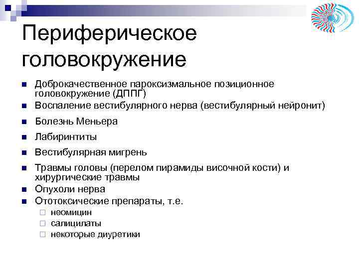 Периферическое головокружение n Доброкачественное пароксизмальное позиционное головокружение (ДППГ) Воспаление вестибулярного нерва (вестибулярный нейронит) n