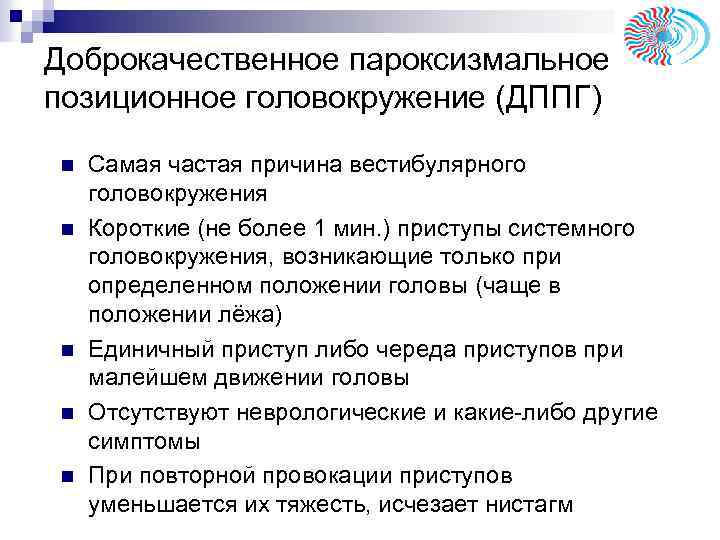 Доброкачественное пароксизмальное позиционное головокружение (ДППГ) n n n Самая частая причина вестибулярного головокружения Короткие