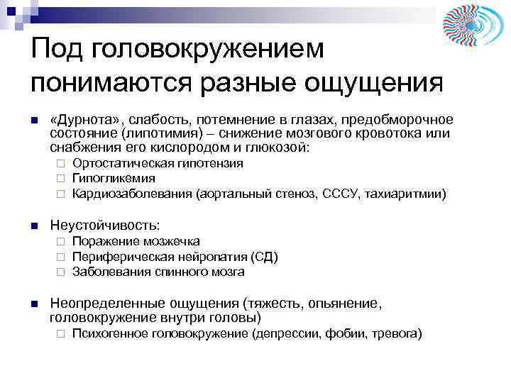 Под головокружением понимаются разные ощущения n «Дурнота» , слабость, потемнение в глазах, предобморочное состояние