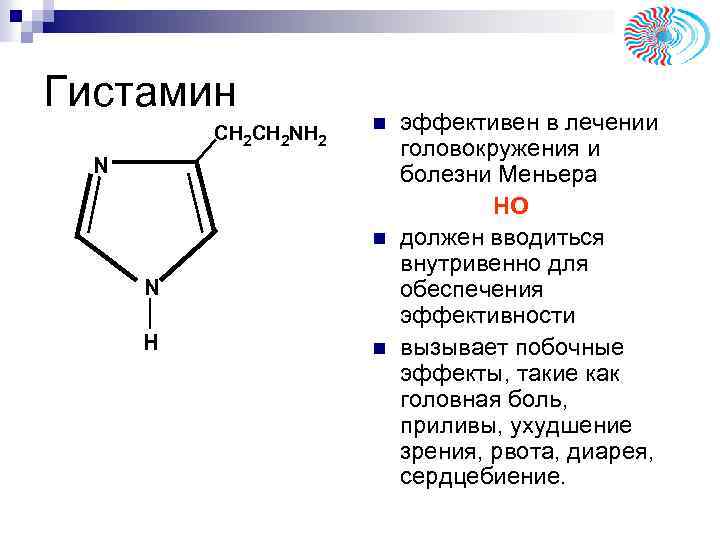 Гистамин CH 2 NH 2 n N H n эффективен в лечении головокружения и