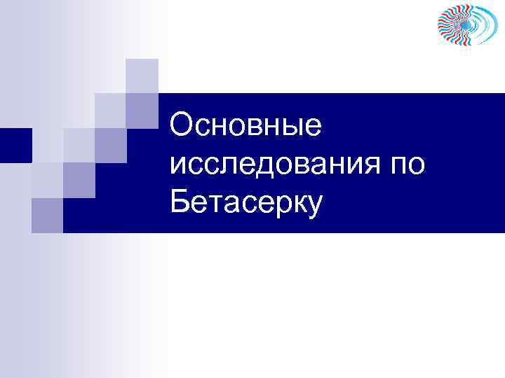 Основные исследования по Бетасерку 