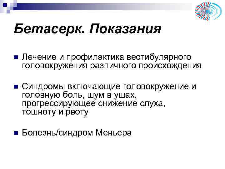 Бетасерк. Показания n Лечение и профилактика вестибулярного головокружения различного происхождения n Синдромы включающие головокружение