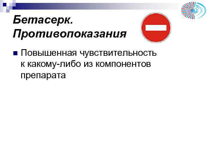 Бетасерк. Противопоказания n Повышенная чувствительность к какому-либо из компонентов препарата 