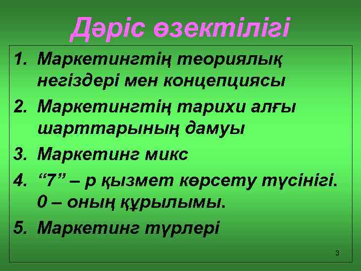 Дәріс өзектілігі 1. Маркетингтің теориялық негіздері мен концепциясы 2. Маркетингтің тарихи алғы шарттарының дамуы