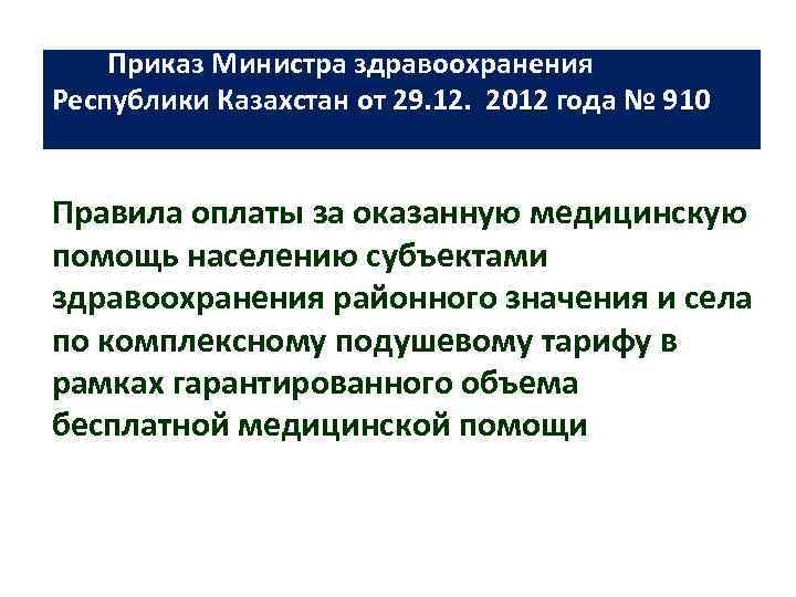 Приказ Министра здравоохранения Республики Казахстан от 29. 12. 2012 года № 910 Правила оплаты