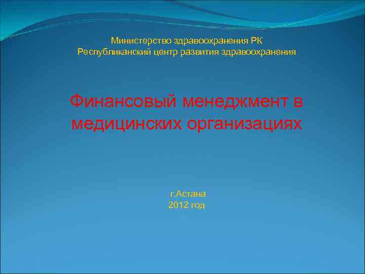 Министерство здравоохранения РК Республиканский центр развития здравоохранения Финансовый менеджмент в медицинских организациях г. Астана