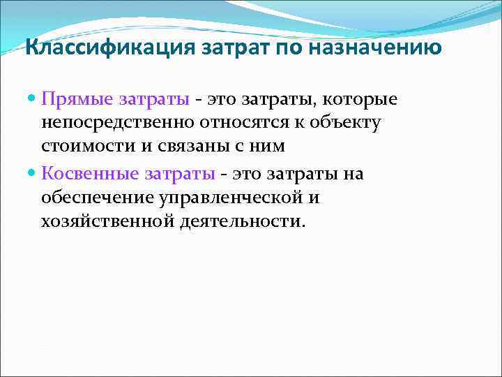 Классификация затрат по назначению Прямые затраты - это затраты, которые непосредственно относятся к объекту