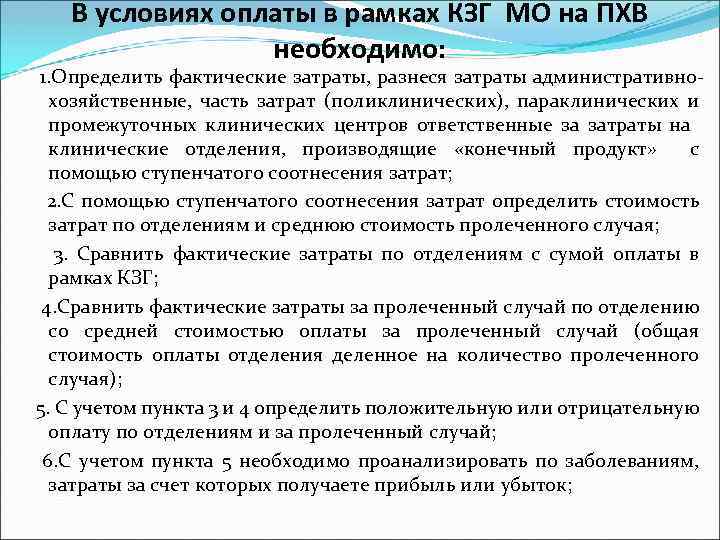 В условиях оплаты в рамках КЗГ МО на ПХВ необходимо: 1. Определить фактические затраты,