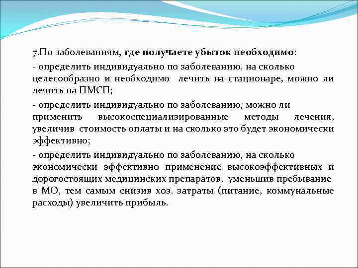 7. По заболеваниям, где получаете убыток необходимо: - определить индивидуально по заболеванию, на сколько