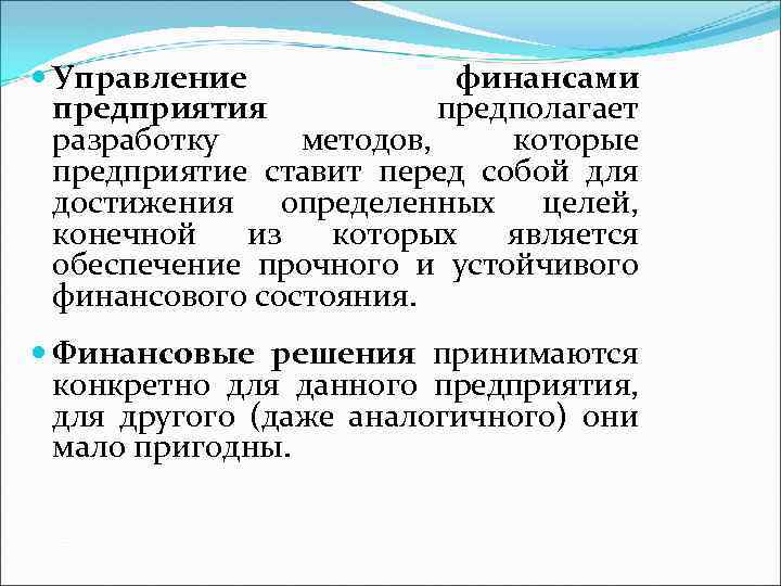  Управление финансами предприятия предполагает разработку методов, которые предприятие ставит перед собой для достижения