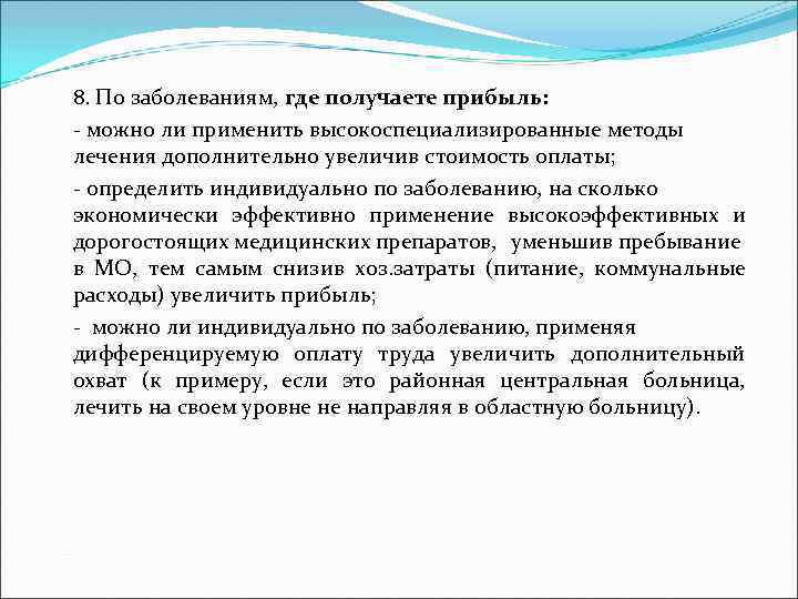 8. По заболеваниям, где получаете прибыль: - можно ли применить высокоспециализированные методы лечения дополнительно
