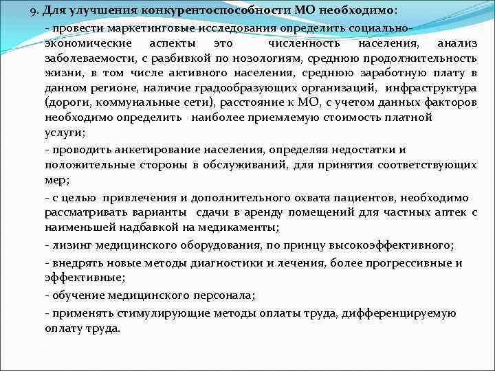 9. Для улучшения конкурентоспособности МО необходимо: - провести маркетинговые исследования определить социальноэкономические аспекты это