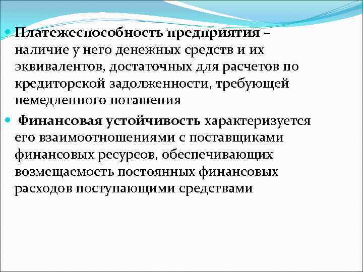  Платежеспособность предприятия – наличие у него денежных средств и их эквивалентов, достаточных для