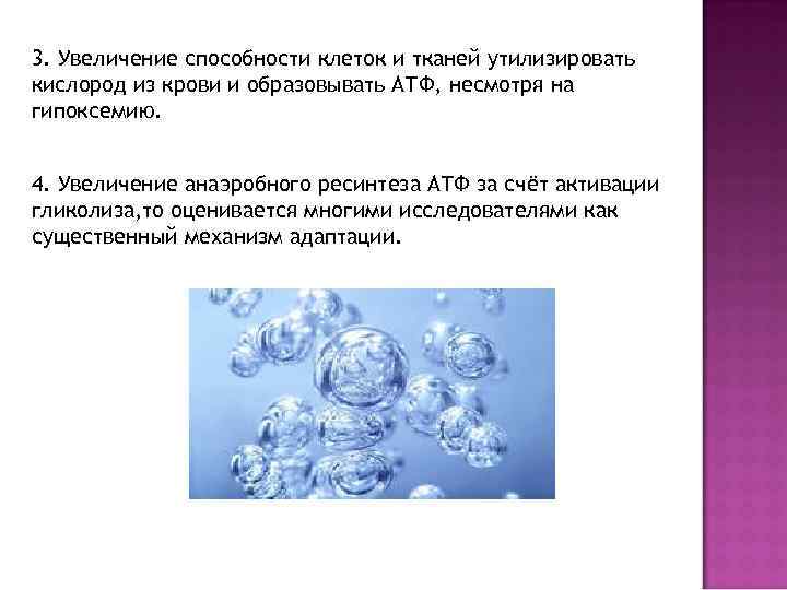 3. Увеличение способности клеток и тканей утилизировать кислород из крови и образовывать АТФ, несмотря