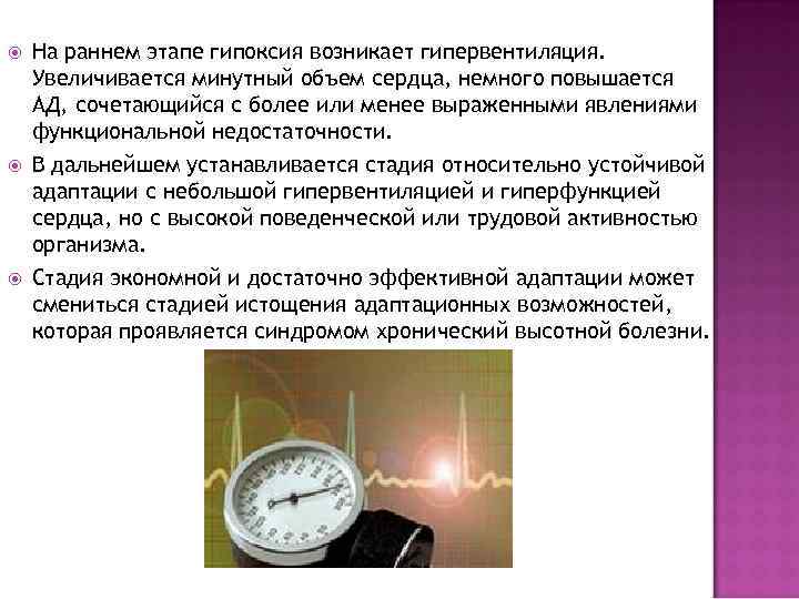  На раннем этапе гипоксия возникает гипервентиляция. Увеличивается минутный объем сердца, немного повышается АД,