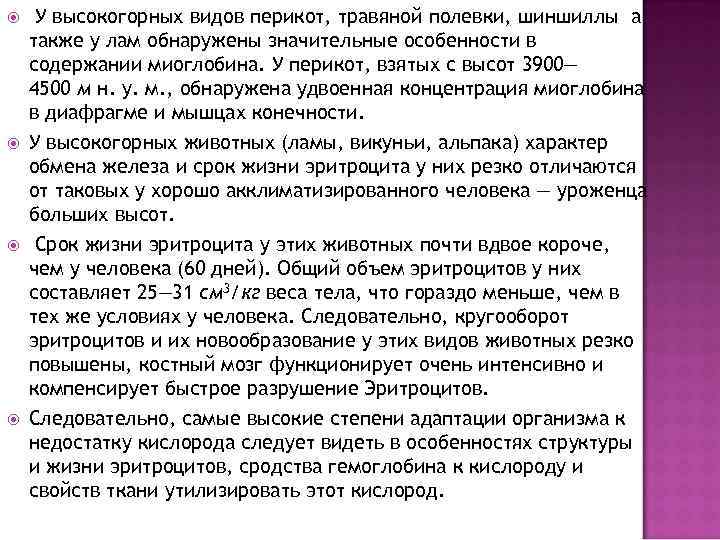  У высокогорных видов перикот, травяной полевки, шиншиллы а также у лам обнаружены значительные