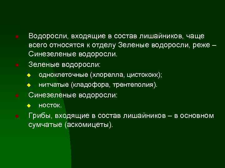 n n Водоросли, входящие в состав лишайников, чаще всего относятся к отделу Зеленые водоросли,