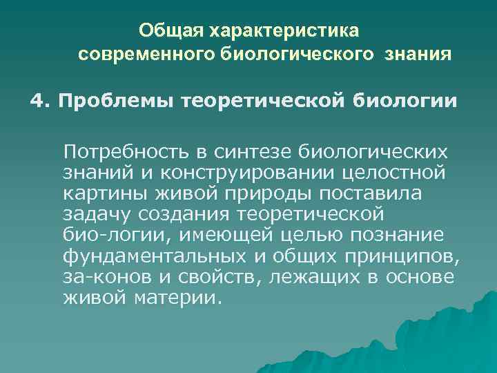 5 теорий биология. Актуальные проблемы биологии. Биологические проблемы. Проблемы теоретической биологии. Основные направления современной биологии.