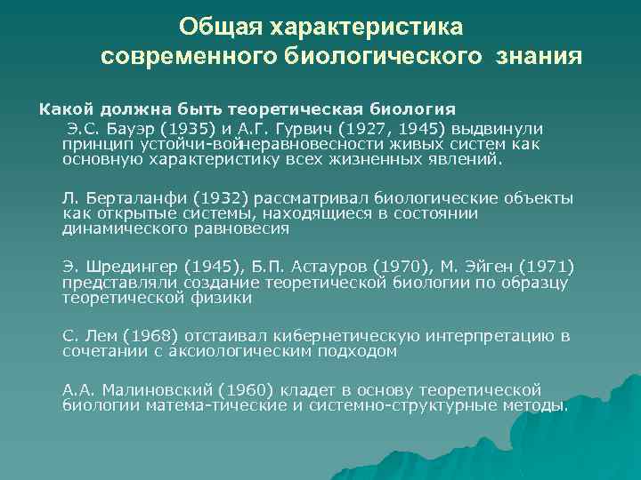 Общая характеристика современного биологического знания Какой должна быть теоретическая биология Э. С. Бауэр (1935)