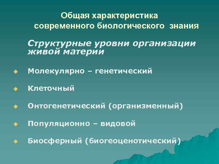 Общая характеристика современного биологического знания Структурные уровни организации живой материи u Молекулярно – генетический