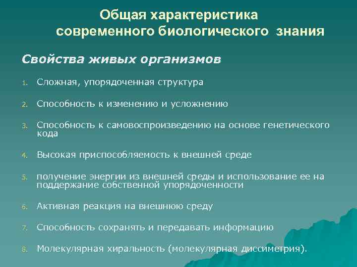 Общая характеристика современного биологического знания Свойства живых организмов 1. Сложная, упорядоченная структура 2. Способность