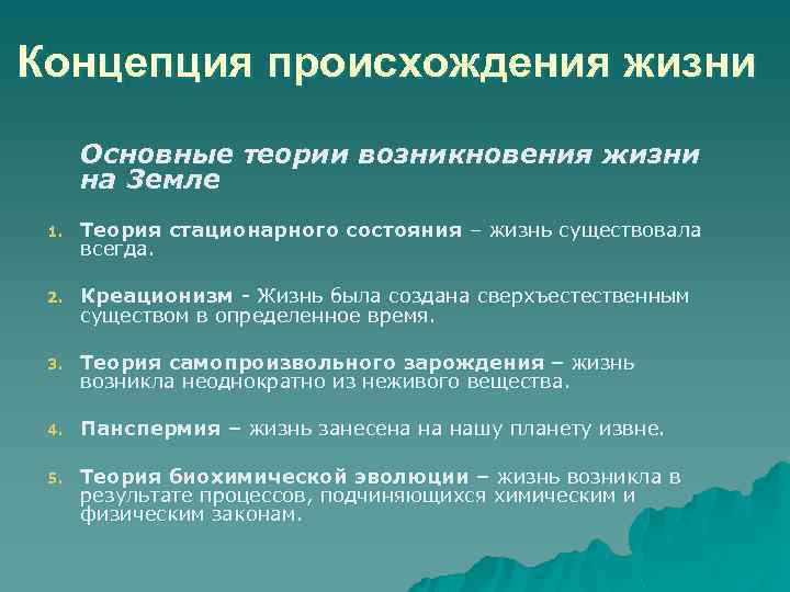 Концепция происхождения жизни Основные теории возникновения жизни на 3 емле 1. Теория стационарного состояния