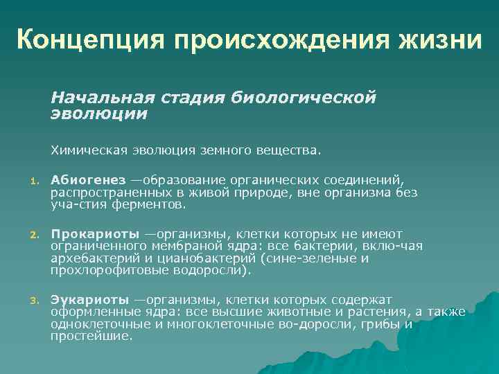 Концепция происхождения жизни Начальная стадия биологической эволюции Химическая эволюция земного вещества. 1. Абиогенез —образование