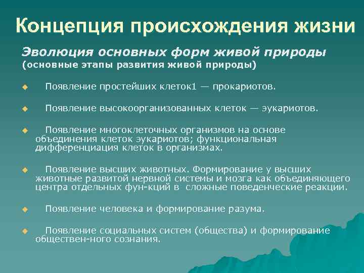 Концепция происхождения жизни Эволюция основных форм живой природы (основные этапы развития живой природы) u