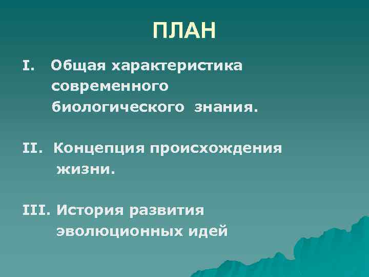 ПЛАН I. Общая характеристика современного биологического знания. II. Концепция происхождения жизни. III. История развития