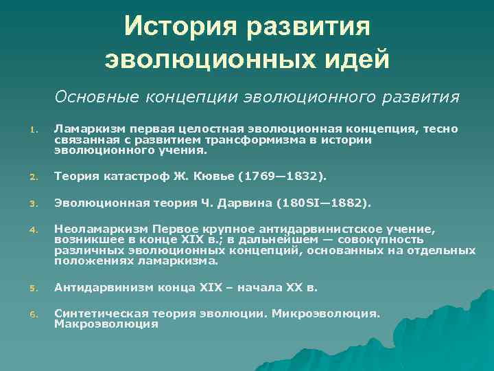 История развития эволюционных идей таблица. Развитие эволюционных идей. История эволюционных идей. История развития эволюции идей. Этапы развития эволюционных идей.