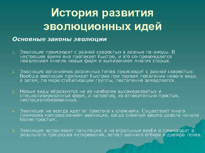 История развития эволюционных идей Основные законы эволюции 1. Эволюция происходит с разной скоростью в