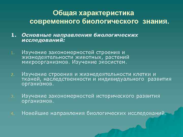 Направления биологии