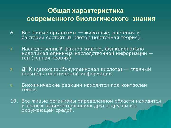 Общая характеристика современного биологического знания 6. Все живые организмы — животные, растения и бактерии