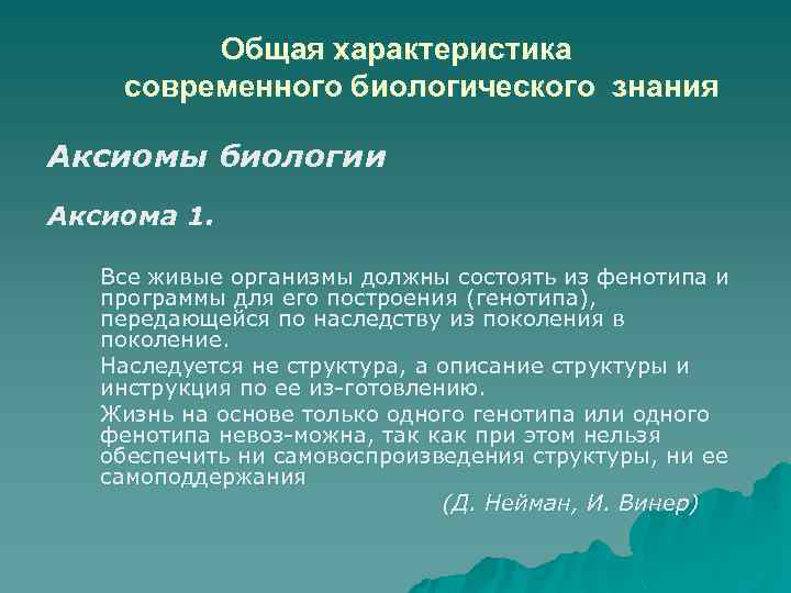 Общая характеристика современного биологического знания Аксиомы биологии Аксиома 1. Все живые организмы должны состоять