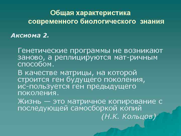 Общая характеристика современного биологического знания Аксиома 2. Генетические программы не возникают заново, а реплицируются