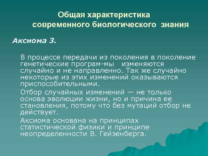 Общая характеристика современного биологического знания Аксиома 3. В процессе передачи из поколения в поколение